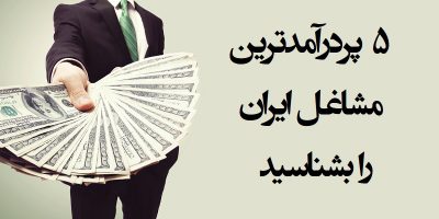 پردرامدترین مشاغل ایران