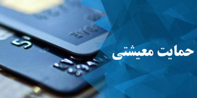 چه کسانی یارانه حمایت معیشتی میگیرند
