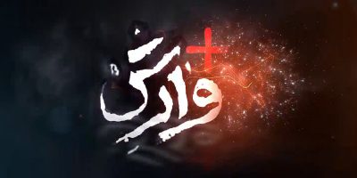 دانلود قسمت 31 سریال وارش 24 دی