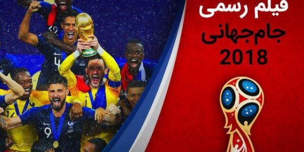 دانلود مستند فیلم جام جهانی 2018 با گزارش عادل فردوسی پور