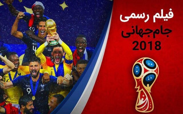 دانلود مستند فیلم جام جهانی 2018 با گزارش عادل فردوسی پور