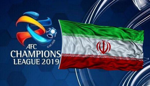 نظر نهایی AFC درباره میزبانی نمایندگان ایران در آسیا