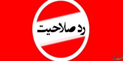 اسامی تایید صلاحیت شدگان انتخابات مجلس