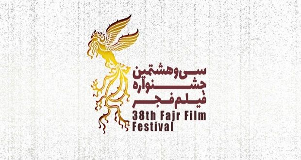 لیست انصرافی های جشنواره فیلم فجر 38 در سال 98