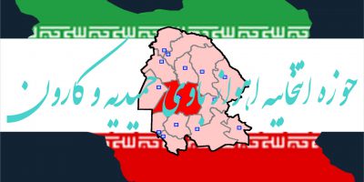 اسامی نهایی نامزدهای انتخابات مجلس یازدهم سال 98 در حوزه انتخابیه اهواز باوی حمیدیه کارون