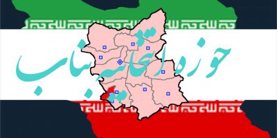 اسامی نهایی نامزدهای انتخابات مجلس یازدهم سال 98 در حوزه انتخابیه بناب