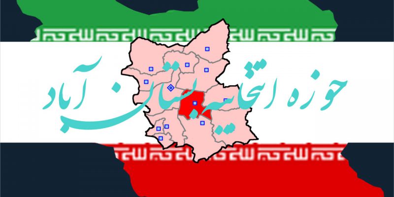 اسامی نهایی نامزدهای انتخابات مجلس یازدهم سال 98 در حوزه انتخابیه بستان آباد