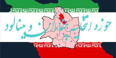 اسامی نهایی نامزدهای انتخابات مجلس یازدهم سال 98 در حوزه انتخابیه چناران بینالود