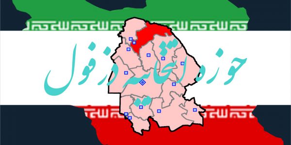اسامی نهایی نامزدهای انتخابات مجلس یازدهم سال 98 در حوزه انتخابیه دزفول