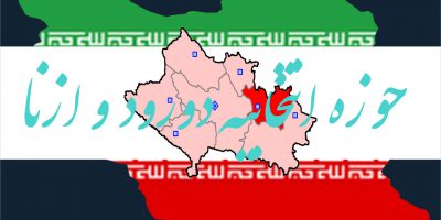 اسامی نهایی نامزدهای انتخابات مجلس یازدهم سال 98 در حوزه انتخابیه دورود ازنا