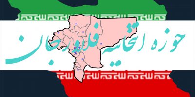 نتیجه نهایی شمارش آرا انتخابات مجلس شورای اسلامی دوره یازدهم حوزه انتخابیه فلاورجان