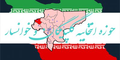 نتیجه نهایی شمارش آرا انتخابات مجلس شورای اسلامی دوره یازدهم حوزه انتخابیه گلپایگان خوانسار