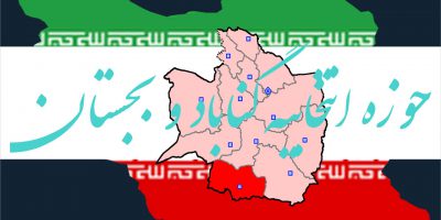 اسامی نهایی نامزدهای انتخابات مجلس یازدهم سال 98 در حوزه انتخابیه گناباد بجستان