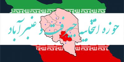 اسامی نهایی نامزدهای انتخابات مجلس یازدهم سال 98 در حوزه انتخابیه جیرفت عنبرآباد