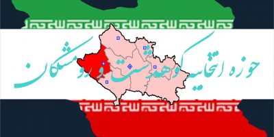 نتیجه نهایی شمارش آرا انتخابات مجلس شورای اسلامی دوره یازدهم حوزه انتخابیه کوهدشت رومشکان