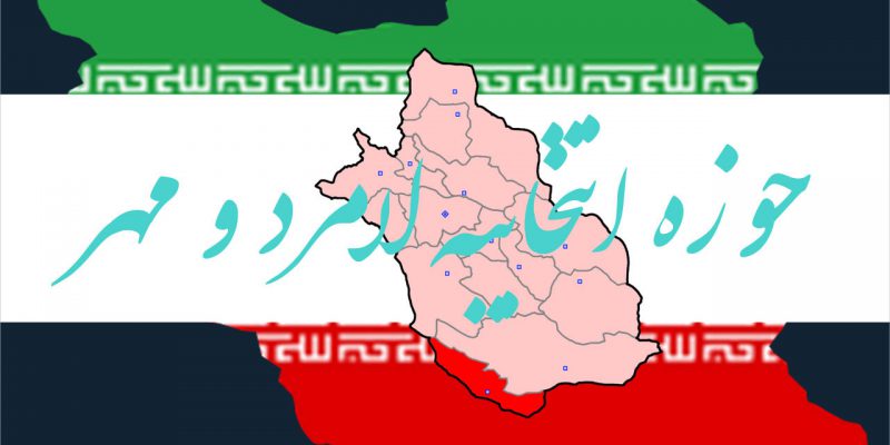 اسامی نهایی نامزدهای انتخابات مجلس یازدهم سال 98 در حوزه انتخابیه لامرد مهر