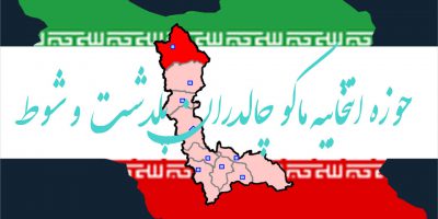 نتیجه نهایی شمارش آرا انتخابات مجلس شورای اسلامی دوره یازدهم حوزه انتخابیه ماکو چالدران پلدشت شوط