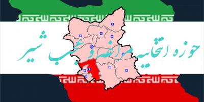 نتیجه نهایی شمارش آرا انتخابات مجلس شورای اسلامی دوره یازدهم حوزه انتخابیه مراغه عجب شیر