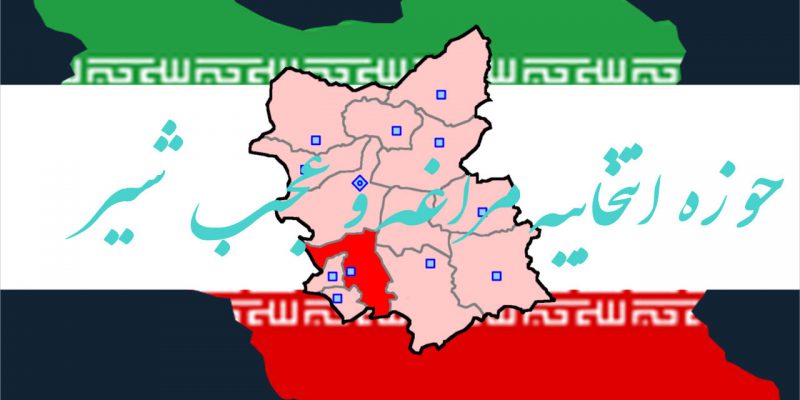 اسامی نهایی نامزدهای انتخابات مجلس یازدهم سال 98 در حوزه انتخابیه مراغه عجب شیر