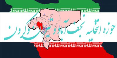 نتیجه نهایی شمارش آرا انتخابات مجلس شورای اسلامی دوره یازدهم حوزه انتخابیه نجف آباد تیران کرون