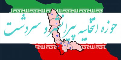 نتیجه نهایی شمارش آرا انتخابات مجلس شورای اسلامی دوره یازدهم حوزه انتخابیه پیرانشهر سردشت