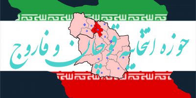 اسامی نهایی نامزدهای انتخابات مجلس یازدهم سال 98 در حوزه انتخابیه قوچان فاروج