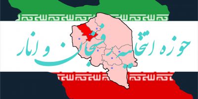 اسامی نهایی نامزدهای انتخابات مجلس یازدهم سال 98 در حوزه انتخابیه رفسنجان انار