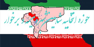 نتیجه نهایی شمارش آرا انتخابات مجلس شورای اسلامی دوره یازدهم حوزه انتخابیه شاهین شهر میمه برخوار