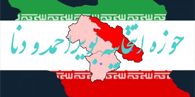 نتیجه نهایی شمارش آرا انتخابات مجلس شورای اسلامی دوره یازدهم حوزه انتخابیه یاسوج بویراحمد دنا