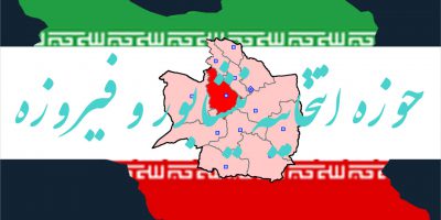 اسامی نهایی نامزدهای انتخابات مجلس یازدهم سال 98 در حوزه انتخابیه نیشابور فیروزه