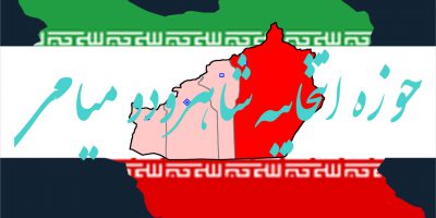 نتیجه نهایی شمارش آرا انتخابات مجلس شورای اسلامی دوره یازدهم حوزه انتخابیه شاهرود میامی بسطام