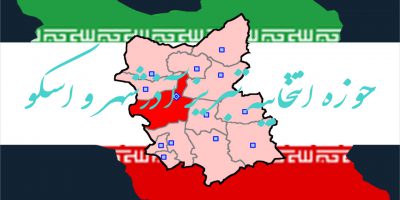 نتیجه نهایی شمارش آرا انتخابات مجلس شورای اسلامی دوره یازدهم حوزه انتخابیه تبریز آذرشهر اسکو