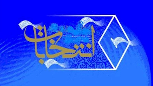 نامهای نهایی نامزدهای انتخابات مجلس 11 سال 98 در حوزه انتخابیه تهران ری شمیرانات