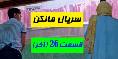 دانلود قسمت آخر 26 مانکن