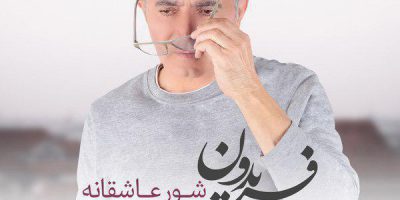 آهنگ شور عاشقانه از فریدون آسرایی