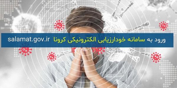 آدرس سایت سامانه ارزیابی کرونا وزارت بهداشت