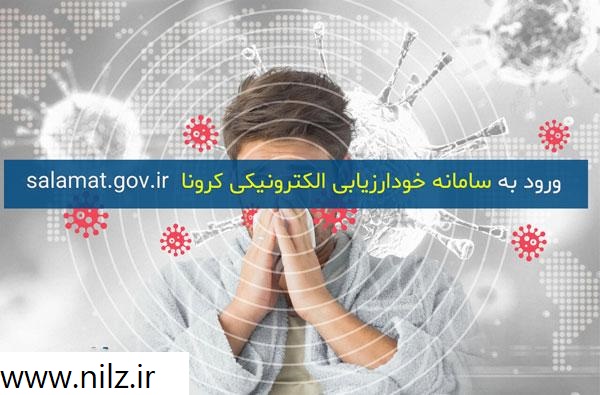آدرس سایت سامانه ارزیابی کرونا وزارت بهداشت