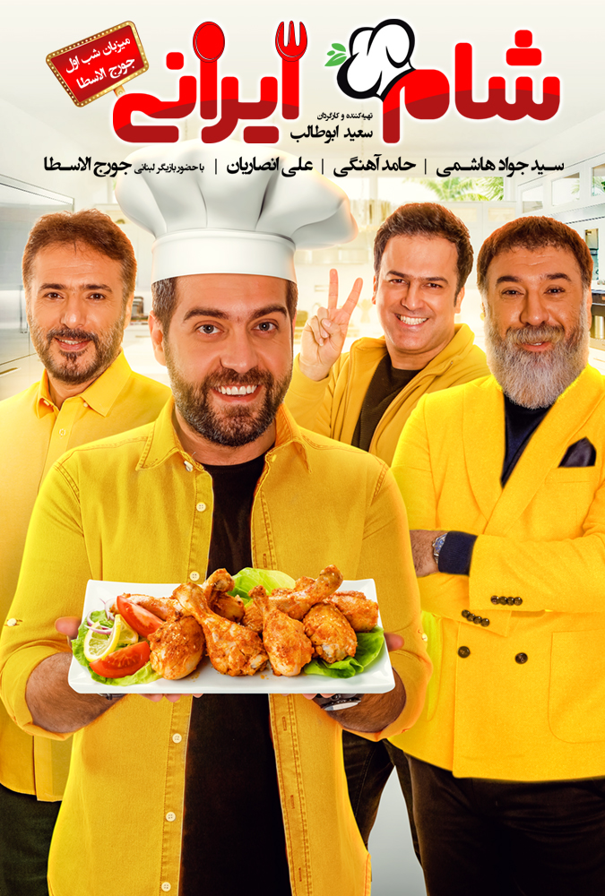 دانلود شام ایرانی قسمت اول گروه سوم میزبان جورج الاسطا