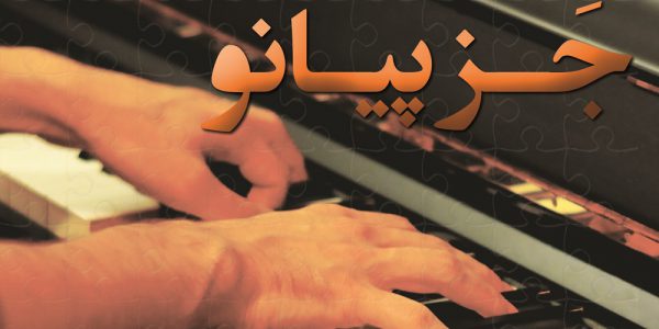 ویدئو کلاس آموزشی مقدماتی جز پیانو امیر شهابی
