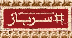 قسمت27 بیست و هفتم فیلم تلویزیونی سرباز 2 خرداد