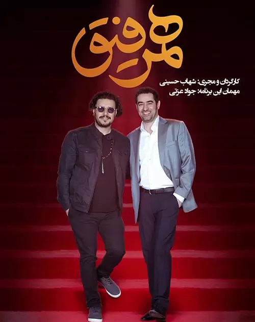 جواد عزتی مهمان قسمت 12 همرفیق شهاب حسینی