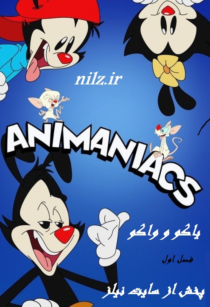 دانلود انیمیشن انیمینیاکس Animaniacs
