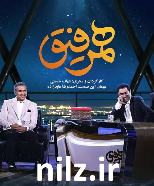 دانلود همرفیق قسمت پانزدهم 15 با حضور احمدرضا عابدزاده و کریم باقری