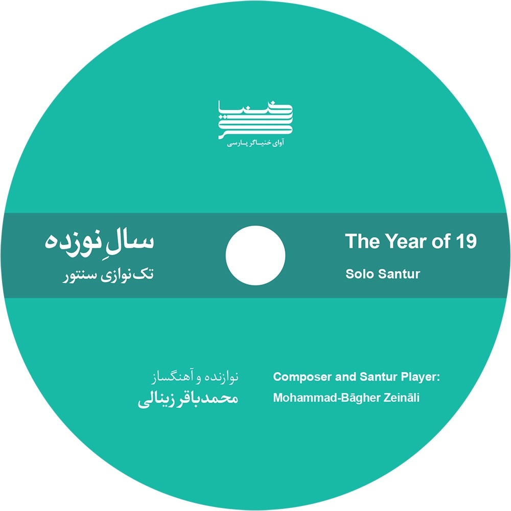 دانلود آلبوم تکنوازی سنتور به نام سال نوزده اثر محمدباقر زینالی