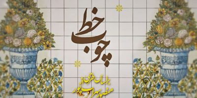 دانلود قسمت 4 چهارم سریال چوب خط 17 اسفند شبکه سوم