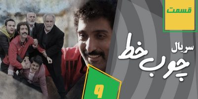 دانلود قسمت 9 نهم سریال چوب خط 24 اسفند شبکه سوم