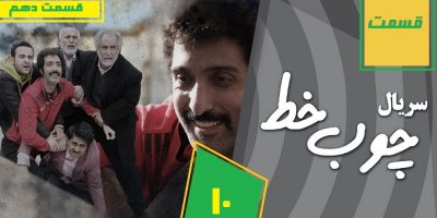 دانلود قسمت 10 دهم سریال چوب خط 25 اسفند شبکه سوم