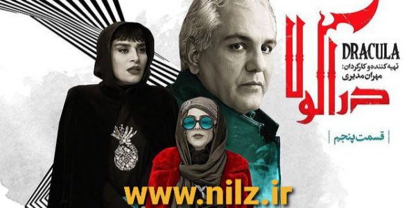 دانلود قسمت 5 پنجم سریال کمدی دراکولا (فصل دوم هیولا) مهران مدیری