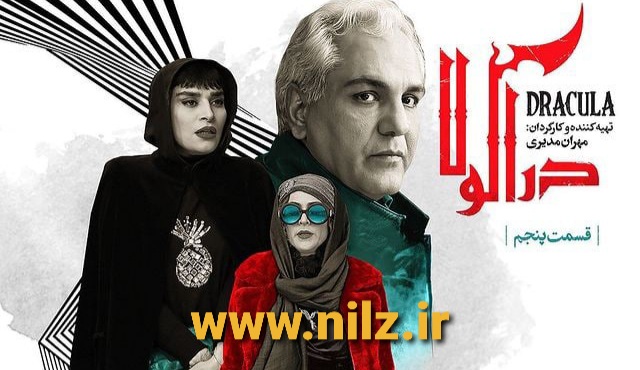 دانلود قسمت 5 پنجم سریال کمدی دراکولا (فصل دوم هیولا) مهران مدیری