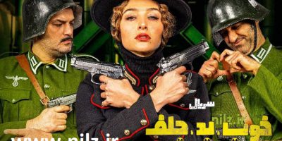 دانلود خوب بد جلف رادیواکتیو قسمت دهم 10